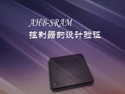 AHB-SRAM控制器的设计验证视频教程
