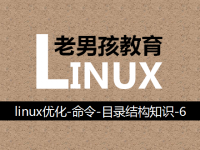 linux优化-命令-目录结构知识-老男孩linux高薪实战教育视频教程