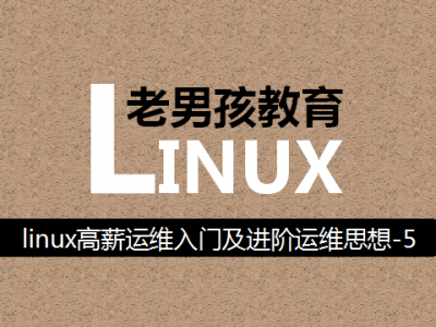 linux高薪运维入门及进阶运维思想-老男孩高薪实战教育视频教程