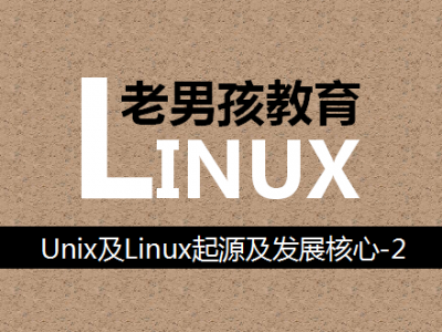 Unix及Linux起源及发展核心知识介绍-老男孩linux高薪实战教育视频教程