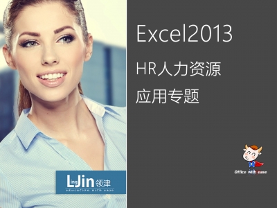 Excel2013 HR人力资源应用专题视频教程