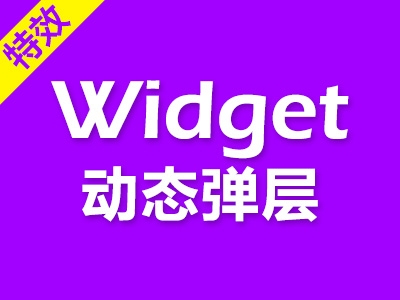 淘宝Widget之动态弹层特效代码视频教程