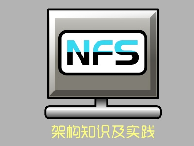 搭建中小规模集群之网络文件系统NFS集群架构知识及实战-14视频教程