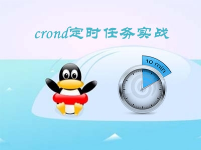 Linux权限深入-crond定时任务实战  老男孩Linux-10视频教程