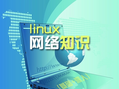 linux系统网络知识讲解（基础+深度）  老男孩教育Linux-12视频教程