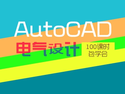AutoCAD电气设计视频教程