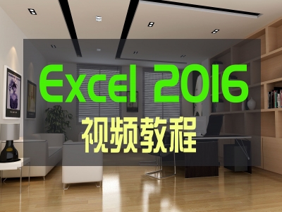 Excel 2016 高效办公视频教程