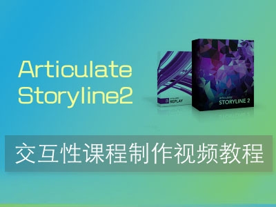 Articulate Storyline2 交互性课程制作教程视频