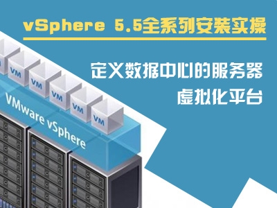 基础vSphere 5.5全系列安装实操课程视频教程