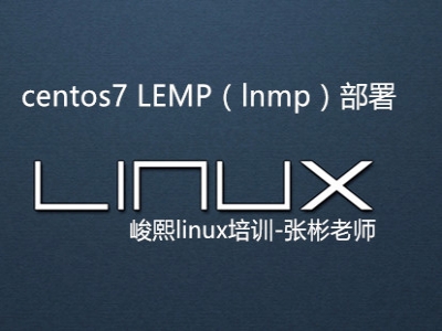 Linux-centos7 LEMP（lnmp）部署视频教程