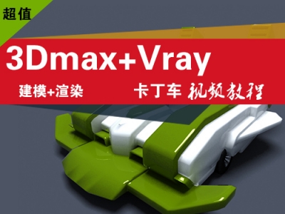 3Dmax+Vray卡丁车建模渲染视频教程