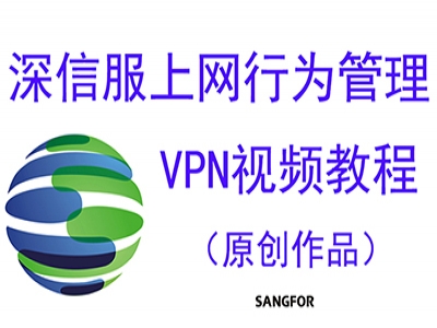 深信服上网行为管理VPN视频教程