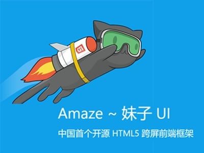 中国首个开源HTML5框架AmazeUI视频教程(开发效率提升200%)