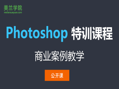 Photoshop 特训课程 商业案例教学【公开课】视频教程