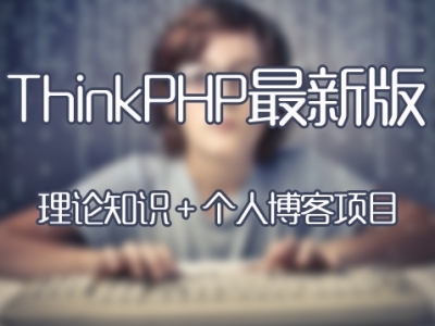 ThinkPHP3.2.3理论知识与个人博客实战开发视频教程