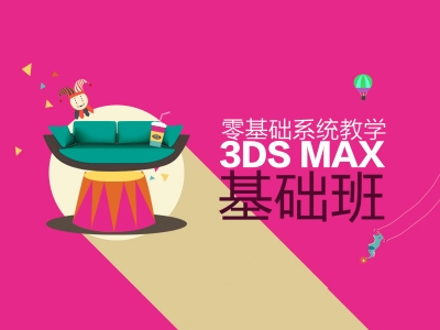 3DSMAX新手基础班视频教程