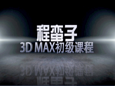 3DMAX室内初级课程教程（程蛮子全系列）