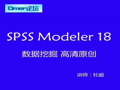 spss modeler数据挖掘视频教程