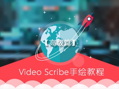 Video Scribe 手绘视频高级篇【技巧提高篇】