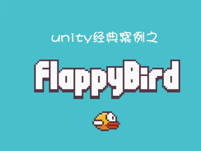 unity经典案例之Flappy Bird视频教程