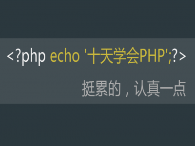 十天学会PHP视频教程