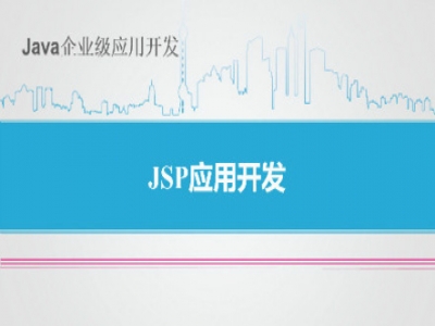 JSP基础开发-Java企业级应用开发视频教程