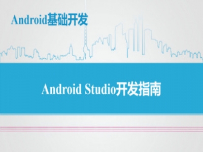 Android Studio开发指南（Android基础开发）视频教程