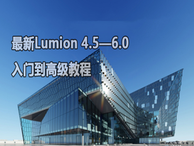 最新Lumion 4.5 至Lumion 6.0入门到高级教程