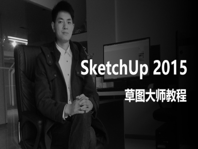 最新SketchUp2015教程｜草图大师