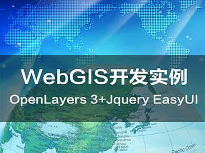 基于OpenLayers的WebGIS程序二次开发实例教程