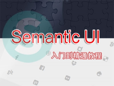 Semantic UI 一款可与bootstrap相媲美的Web前端框架视频教程
