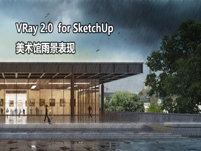 VRay 2.0 for SketchUp 柏林新国家美术馆雨景表现视频教程