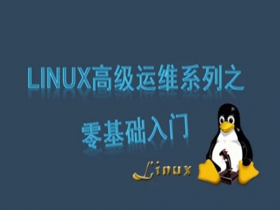 Linux高级运维系列从入门到精通视频教程