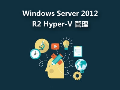 Windows Server 2012 R2 Hyper-V 管理视频教程