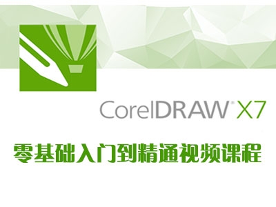 CorelDRAW X7零基础入门到精通视频教程