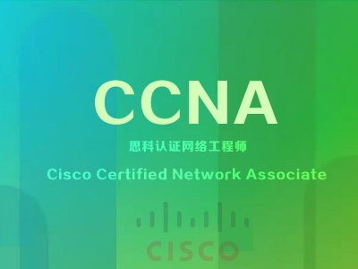 CCNA基础辅导视频教程