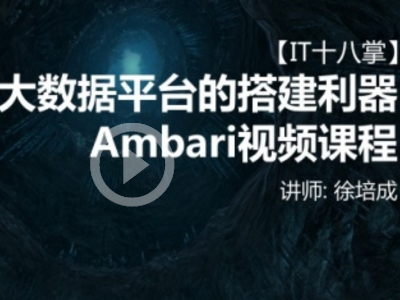 【IT十八掌】大数据平台的搭建利器Ambari视频课程