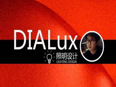 照明设计软件DIALux入门到项目实战学习视频教程
