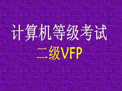计算机二级VFP考试试题知识视频教程