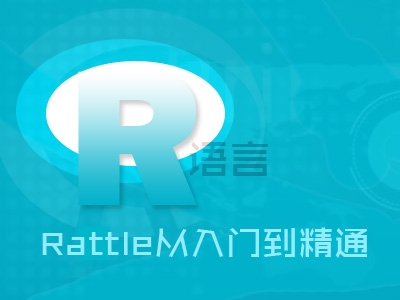 R语言可视化数据挖掘工具：Rattle从入门到精通视频课程