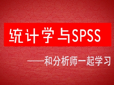 统计学与SPSS实战视频课程【一线分析师原创】