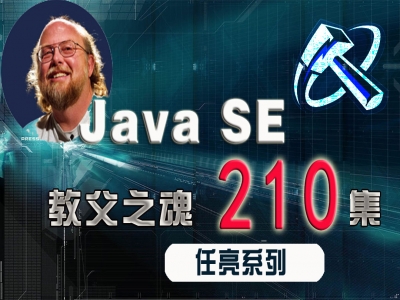Java基础入门（javase，零基础java入门由浅入深）视频教程