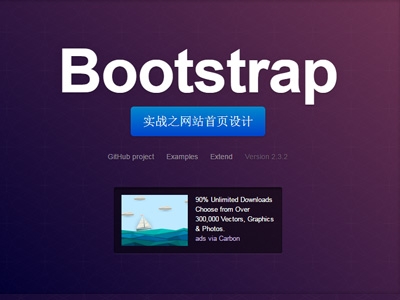 Bootstrap实战之网站首页设计视频课程