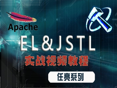 EL表达式和JSTL标签（备java基础，jsp，servlet，tomcat）视频教程