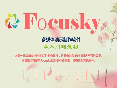 Focusky 动画演示大师从入门到盈利视频教程