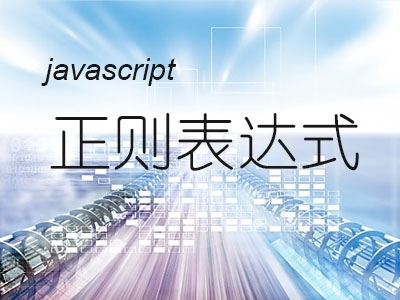 javascript 正则表达式视频教程
