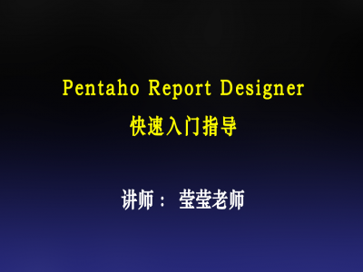 Pentaho报表设计器使用快速入门视频教程
