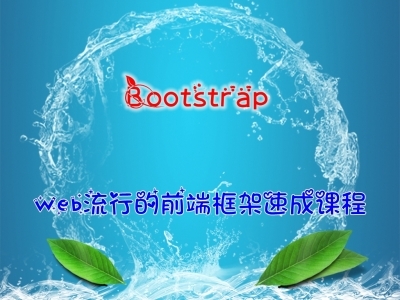 Bootstrap速成实战视频教程