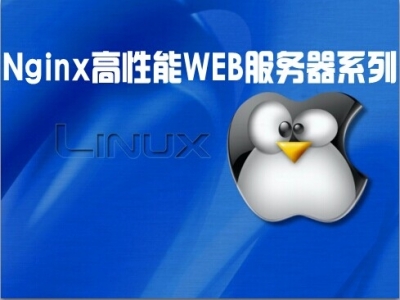 Nginx高性能WEB服务器视频课程（完整版）
