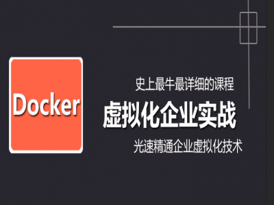 Docker虚拟化视频课程（实战篇）